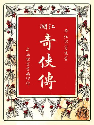 cover image of 江湖奇侠传